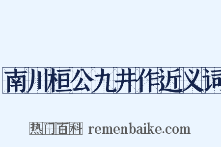 南川桓公九井作近义词是什么意思的图片